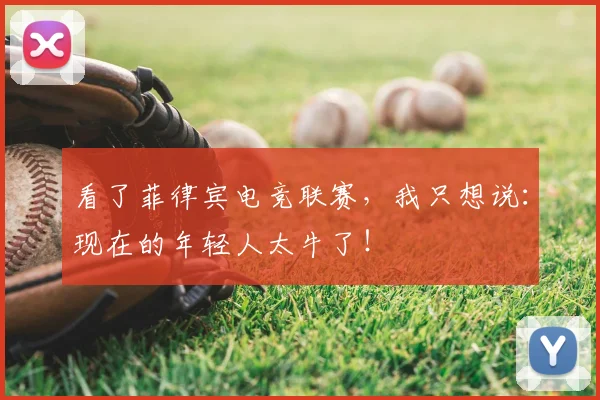 看了菲律宾电竞联赛，我只想说：现在的年轻人太牛了！