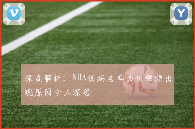 深度解析：NBA伤病名单为何频频出现原因令人深思