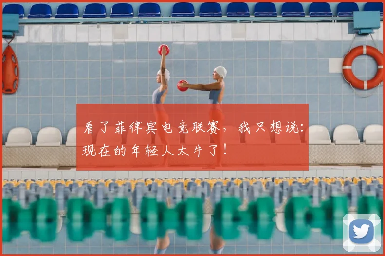 看了菲律宾电竞联赛，我只想说：现在的年轻人太牛了！