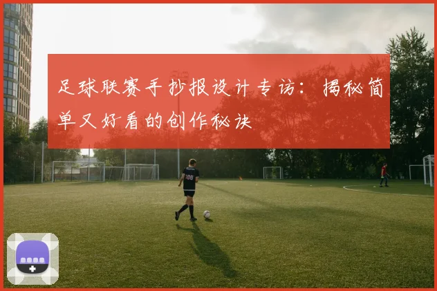 足球联赛手抄报设计专访：揭秘简单又好看的创作秘诀