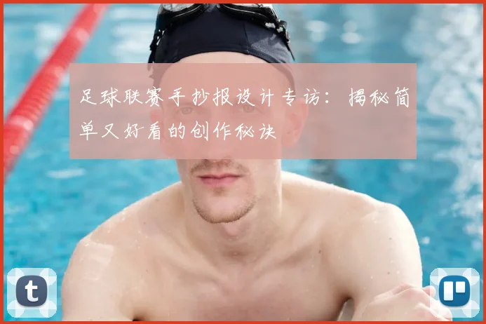 足球联赛手抄报设计专访：揭秘简单又好看的创作秘诀