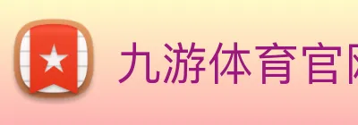 九游体育官网 Logo